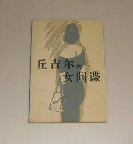 丘吉尔的女间谍   1985年