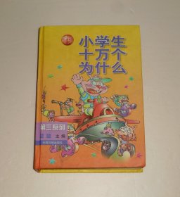 新编小学生十万个为什么第三系列 精装 1999年