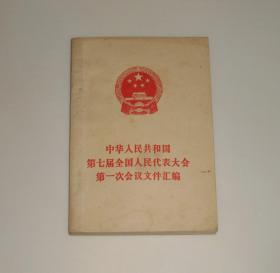 中华人民共和国第七届全国人民代表大会第一次会议文件汇编 1988年