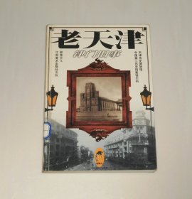 老天津 津門(mén)舊事 1999年