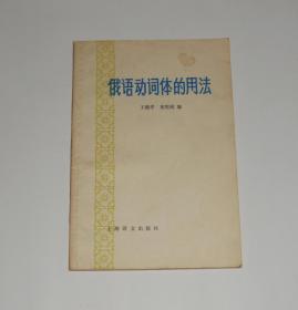 俄语动词体的用法   1979年1版1印