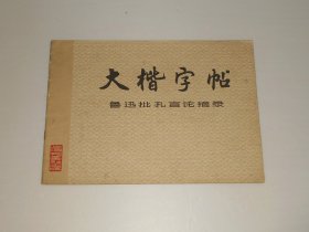 大楷字帖 鲁迅批孔言论摘录 1975年