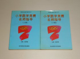 小学数学竞赛名师指导(上下册)  1998年