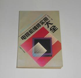 电视机维修实用大全   1991年