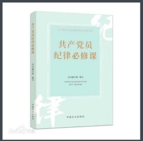 共产党员纪律必修课 塑封未拆 2023年