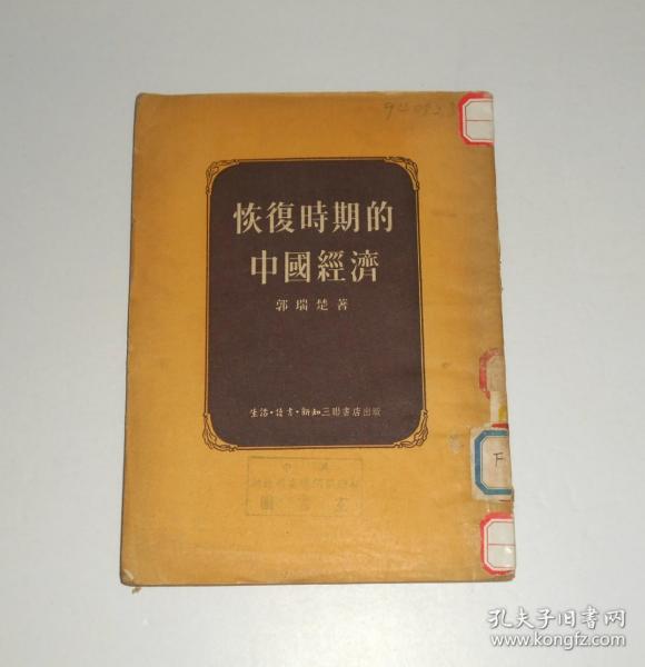 恢复时期的中国经济   1953年 竖版繁体 纸张发黄