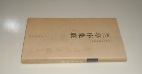 兰亭序集联    2007年