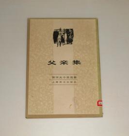 契诃夫小说选集--父亲集     1982年 竖版繁体