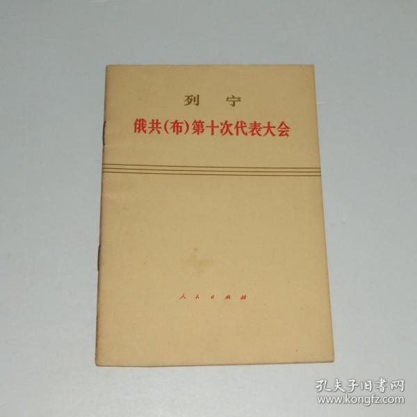 俄共(布)第十次代表大会   1975年