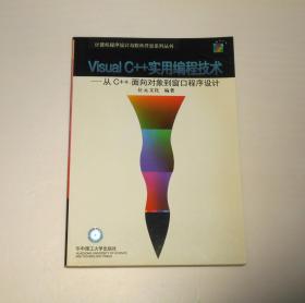 Visual C++实用编程技术:从C++、面向对象到窗口程序设计