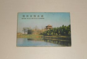 明信片--荆州文物古迹(活页10张)