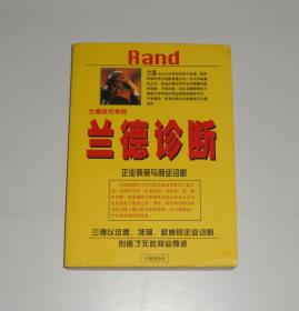 兰德诊断 企业病案与商业诊断 1998年