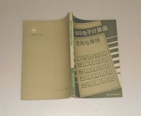 袖珍电子计算器使用与维修 1986年