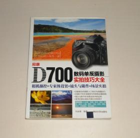 尼康D700数码单反摄影实拍技巧大全  2013年