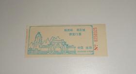 老门票--独秀峰明王城游览门票(废票供收藏)