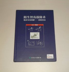 阻生智齿拔除术临床实用图解 涡轮钻法 精装 2017年