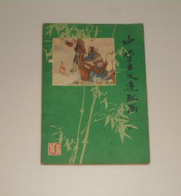 中学古文连环画第一册 1983年