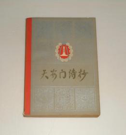 天安门诗抄  1978年1版1印