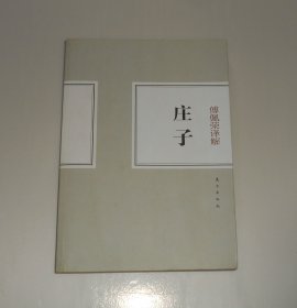 傅佩荣译解庄子 2012年1版1印