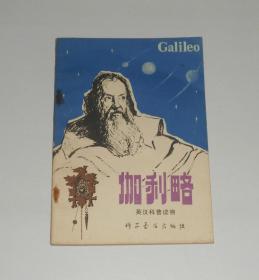 伽利略 (英汉科普读物)  1979年