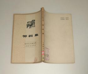 契诃夫小说选集--邻居集    1982年 竖版繁体