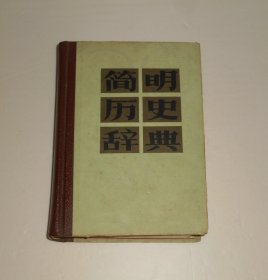 简明历史辞典 精装 1983年