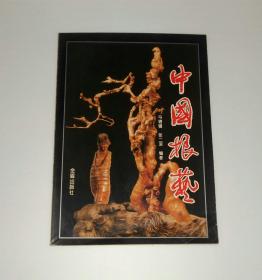 中国根艺  1997年