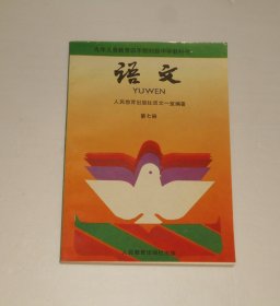 九年义务教育四年制初级中学教科书 语文第七册 1998年