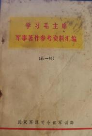 学习毛主席军事著作参考资料汇编【第一辑】