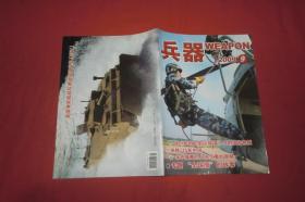 月刊：兵器（2009年 第9期） //  16开 【购满100元免运费】