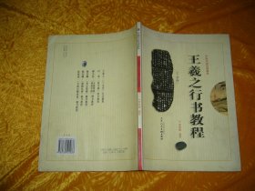 中国书法培训教程：王羲之行书教程（兰亭序）（最新修订版）