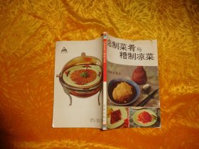 卤制菜肴与糟制凉菜   // 包正版【购满100元免运费】