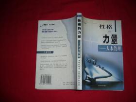 性格的力量 —— 人本管理  // 包正版【购满100元免运费】