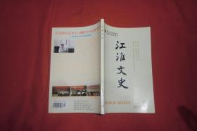 双月刊：江淮文史 （2010年 第5期） //【购满100元免运费】