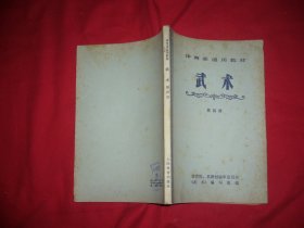 体育系通用教材：武术（第二、三、四册）3本合售  // 包正版【购满100元免运费】