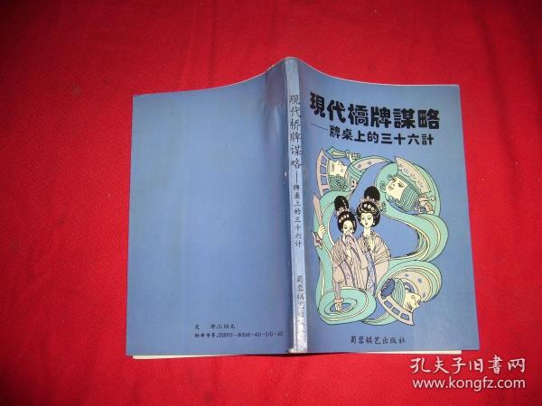 现代桥牌谋略 —— 牌桌上的三十六计  // 包正版【购满100元免运费】