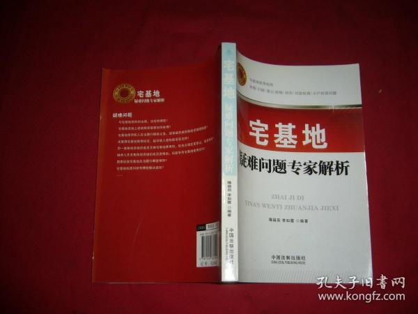 宅基地疑难问题专家解析  // 包正版【购满100元免运费】