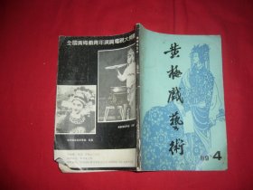 季刊：黄梅戏艺术（1989年 第4期） // 【购满100元免运费】