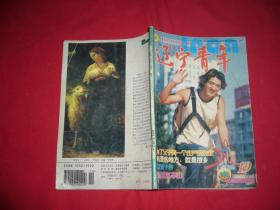 半月刊：辽宁青年（2003第19期） // 【购满100元免运费】