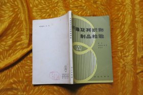 纤维及其织物制品检验   // 包正版【购满100元免运费】