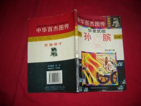 中华百杰图传·军事奇才：华夏武祖 —— 孙膑光  //  大32开  【购满100元免运费】