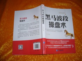 黑马波段操盘术  // 包正版 16开【购满100元免运费】