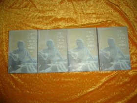 王汶石文集 （第一、二、三、四卷）套装 全4册合售  // 包正版 【购满100元免运费】