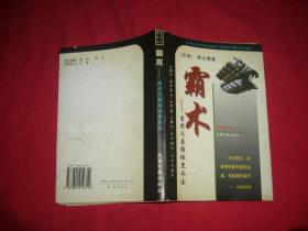 霸术：商用马基雅维里兵法  // 包正版【购满100元免运费】