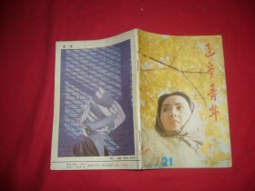 半月刊：辽宁青年（1991年 第21期） //  自编号19【购满100元免运费】