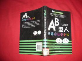 AB型人性格命运鉴定书  // 包正版【购满100元免运费】