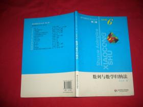 奥林匹克小丛书·高中卷：数列与数学归纳法（第2版） // 包正版 小16开 【购满100元免运费】