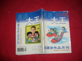 童话大王（1999年 第12期）//  【购满100元免运费】