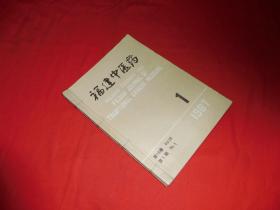 双月刊：福建中医药（1987年 第1、2、3、4、5、6期）六本合售  //  16开 【购满100元免运费】