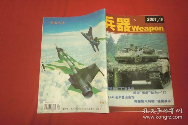 月刊：兵器（2001年 第9期） //  16开 【购满100元免运费】